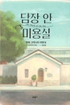 [중고] 담장 안 미용실 : 알라딘