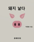 [전자책] 돼지 날다 : 알라딘