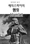 [전자책] 영어원서 읽기 셰익스피어의 햄릿 Hamlet | Dr. K | 알라딘 영어원서 읽기 셰익스피어의 햄릿 Hamlet | Dr. K