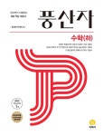 알라딘: [중고] 풍산자 고등 수학(하) (2023년용) [중고] 풍산자 고등 수학(하) (2023년용)
