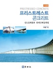 [중고] 프리스트레스트 콘크리트 | 이재훈 | 알라딘 [중고] 프리스트레스트 콘크리트 | 이재훈