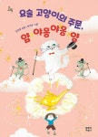 알라딘: [중고] 요술 고양이의 주문, 얌 야옹야옹 양 [중고] 요술 고양이의 주문, 얌 야옹야옹 양