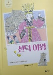 알라딘: [중고] 선덕 여왕 [중고] 선덕 여왕
