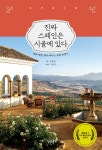 [전자책] 진짜 스페인은 시골에 있다 | 문정훈 | 알라딘 진짜 스페인은 시골에 있다 | 문정훈