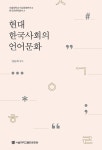 알라딘: [중고] 현대 한국사회의 언어문화 [중고] 현대 한국사회의 언어문화
