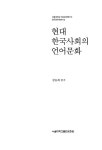 [중고] 현대 한국사회의 언어문화 | 강윤희 외 | 알라딘 [중고] 현대 한국사회의 언어문화 | 강윤희 외
