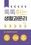 톡톡 튀는 생활과 윤리 | 고경수 | 알라딘 톡톡 튀는 생활과 윤리 | 고경수