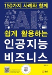 [중고] 인공지능 비즈니스 : 알라딘