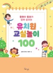 유치원 교실놀이 100 | 김연희.양효숙.이경미 | 알라딘 유치원 교실놀이 100 | 김연희.양효숙.이경미