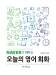 [전자책] 네이버로 배우는 오늘의 영어 회화 | 인세진.김도희 | 알라딘 네이버로 배우는 오늘의 영어 회화 | 인세진.김도희