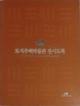 알라딘: [중고] 토지주택박물관 전시도록 [중고] 토지주택박물관 전시도록