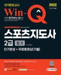 알라딘: 2022 Win-Q(윙크) 스포츠지도사 2급 필기 단기완성 + 무료동영상(기출) 2022 Win-Q(윙크) 스포츠지도사 2급 필기 단기완성... 