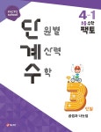 팩토 단원별 계산력 수학 단계수 4-1 : 알라딘