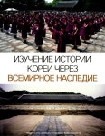 울아카데미러시아어한국어 | 알라딘: Exploring Korean History through World Heritage (러시아어판) Exploring Korean History through World Heritage (러시아어판)