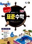 알라딘: 표준수학 플러스 6학년 여름방학 특강호 표준수학 플러스 6학년 여름방학 특강호