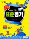 알라딘: 표준평가 플러스 3학년 여름방학 특강호 2학기 예습 표준평가 플러스 3학년 여름방학 특강호 2학기 예습