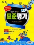 알라딘: 표준평가 플러스 4학년 여름방학 특강호 2학기 예습 표준평가 플러스 4학년 여름방학 특강호 2학기 예습