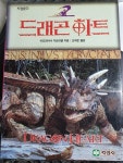[중고] 드래곤하트 | 알라딘 [중고] 드래곤하트 