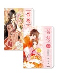심청 1~12 세트 - 전12권 (완결) : 알라딘