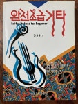 알라딘: [중고] 완전초급기타 [중고] 완전초급기타
