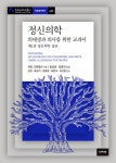 정신의학 | 아카넷 한국연구재단총서 학술명저번역 629 | 에밀 크레펠린 | 알라딘 정신의학 | 아카넷 한국연구재단총서 학술명저번역 629 | 에밀... 