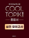 쿨토픽 2 : 종합서 | COOL TOPIK 쿨토픽 | 오윤정.윤새롬 | 알라딘 COOL TOPIK 쿨토픽 2 : 종합서 | COOL TOPIK 쿨토픽  | 오윤정.윤새롬
