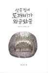 [중고] 산골집에 도깨비가 와글와글 | 알라딘 [중고] 산골집에 도깨비가 와글와글