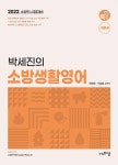 2022 박세진의 소방 생활영어 | 박세진 | 알라딘 2022 박세진의 소방 생활영어 | 박세진