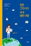 [전자책] 청춘 간호사의 세계 병원 여행 | 김진수 | 알라딘 청춘 간호사의 세계 병원 여행 | 김진수