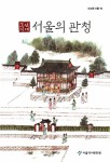 알라딘: [중고] 조선시대 서울의 관청 [중고] 조선시대 서울의 관청