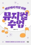 세상에서 가장 쉬운 뮤지컬 수업 | 교실 속 살아 있는 문화예술교육 2 | 원치수 | 알라딘 세상에서 가장 쉬운 뮤지컬 수업 | 교실 속 살아 있는... 