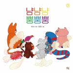 냠냠냠 뿡뿡뿡 | 햇살그림책 (봄볕) 45 | 곽민수 | 알라딘 냠냠냠 뿡뿡뿡 | 햇살그림책 (봄볕) 45 | 곽민수