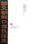 [중고] 언문조선구전민요집 (영인편) | 김소운 엮음 | 알라딘 [중고] 언문조선구전민요집 (영인편) | 김소운 엮음