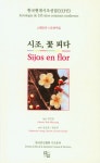 [중고] 시조, 꽃 피다 : 알라딘