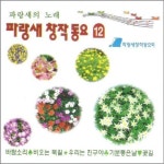 [중고] 파랑새 창작동요 12 : 알라딘