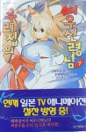 알라딘: [중고] [중고] 우리 집의 여우신령님 1~7권 [중고]  [중고] 우리 집의 여우신령님 1~7권 