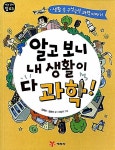 - 생활 속 구석구석 과학 이야기 (아는 것이 힘 시리즈 3) | 김해보 정원선 (지은이) 이창우 (그림) | 예림당 | 2020-06-10 | 알라딘 [중고] 알고... 