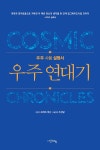 알라딘: [중고] 우주 연대기 [중고] 우주 연대기