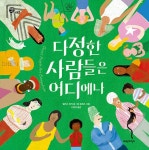 다정한 사람들은 어디에나 | 너른세상 그림책 | 앨리스 워커 | 알라딘 다정한 사람들은 어디에나 | 너른세상 그림책  | 앨리스 워커
