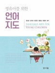 영유아를 위한 언어지도 | 권민균 외 | 알라딘 영유아를 위한 언어지도 | 권민균 외