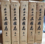 [중고] 월탄 박종화 삼국지 전5권 완결 세트/삼성출판사/1968 중판/ 2단 세로쓰기 | 알라딘 [중고] 월탄 박종화 삼국지 전5권 완결 세트...