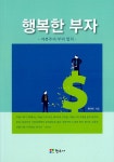 알라딘: [중고] 행복한 부자 [중고] 행복한 부자