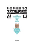 나는 아파트 대신 강꼬빌딩을 산다 : 알라딘