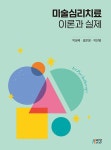 [중고] 미술심리치료의 이론과 실제 | 박성혜.길은영.곽진영 | 알라딘 [중고] 미술심리치료의 이론과 실제 | 박성혜.길은영.곽진영