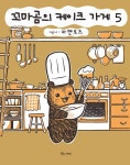 [전자책] [고화질] 꼬마곰의 케이크 가게 05 | 카멘토츠 | 알라딘 [고화질] 꼬마곰의 케이크 가게 05 | 카멘토츠