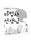 학폭백신도 척척 만드는 마법사 선생님 | 서외 | 알라딘 학폭백신도 척척 만드는 마법사 선생님 | 서외