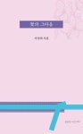 꽃의 그다음 | 상상인 시선 24 | 이정희 | 알라딘 꽃의 그다음 | 상상인 시선 24 | 이정희