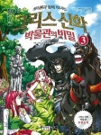 알라딘: [중고] 그리스 신화 박물관의 비밀 3 [중고] 그리스 신화 박물관의 비밀 3