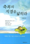 [중고] 축복의 지경을 넓히라 | 알라딘 [중고] 축복의 지경을 넓히라