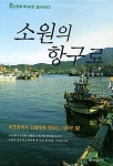 [중고] 소원의 항구로 | 이강헌 | 알라딘 [중고] 소원의 항구로 | 이강헌